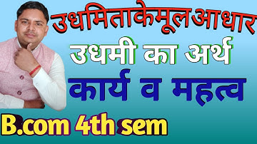 उधमी का अर्थ, कार्य, महत्व | fundamental of enterpreunership chapter 1 most important b.com 4th sem