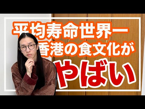 香港の食事と日本の差とは？世界平均寿命一位の香港人が教える【漢方養生指導士】