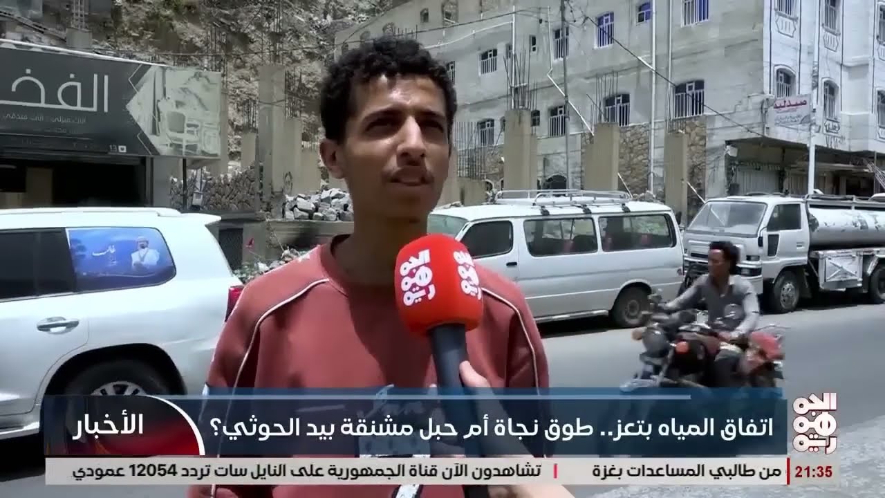 اتفاق المياةه في تعز... طوق نجاة ام حبل مشنقة بيد الخوثي