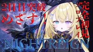 【ELDEN RING NIGHTREIGN】ソロで2日目をめざすぞおおおおおおおおおお【 #無原唱レコード / #メーメントヴァニタス 】