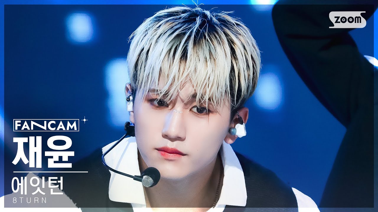 [안방1열 직캠4K] 에잇턴 재윤 'EXCEL' (8TURN JAEYUN FanCam) @SBS Inkigayo 230709