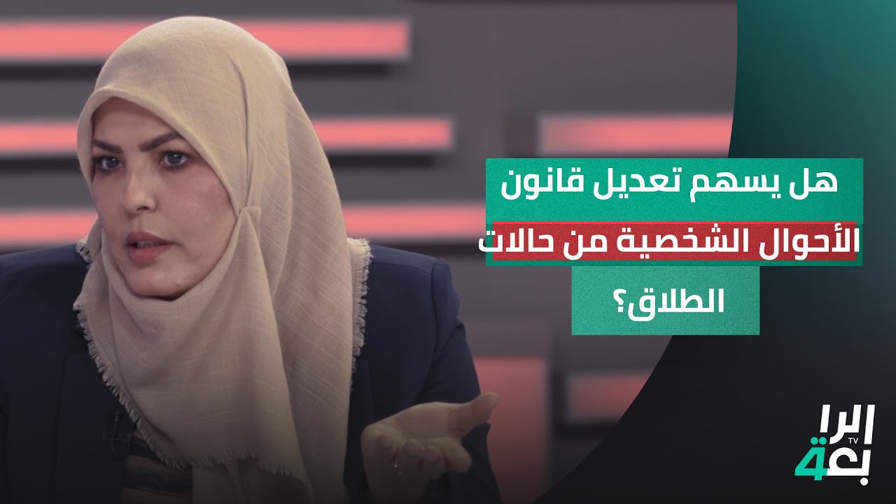 هل يسهم تعديل قانون الأحوال الشخصية من حالات الطلاق؟.. النائبة نيسان الزاير توضح ذلك
