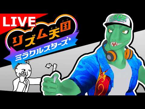 【リズム天国 ミラクルスターズ】後半戦！ノっていくぜ！！【翁とかげ】