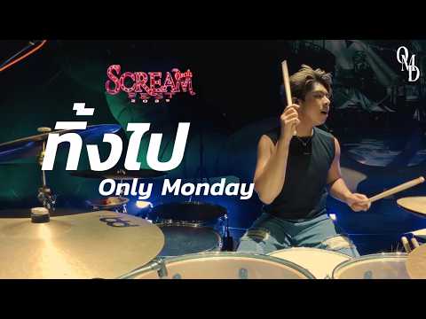 ทิ้งไป - Only Monday | Scream Fest | (Drum Cam)
