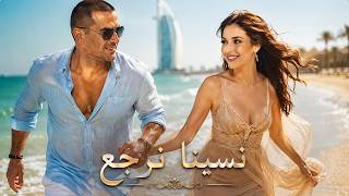 🎵 نسينا نرجع ❤️ | Amr Diab ft. Nancy Ajram Inspired | Romantic Arabic Love Song 2026