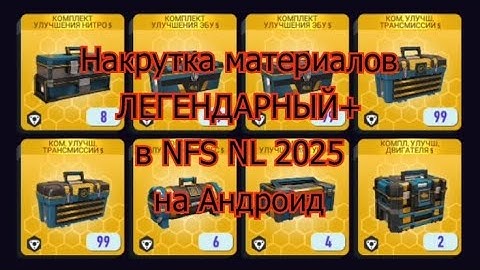 Накрутка материалов ЛЕГЕНДАРНЫЙ+ в NFS NL 2025 на Андроид