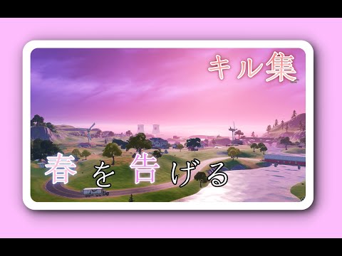 「春を告げる」スナイパーで魅せるキル集 【フォートナイト/Fortnite】