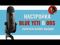 Настройка микрофона Blue Yeti в OBS | Убираем клики мышки
