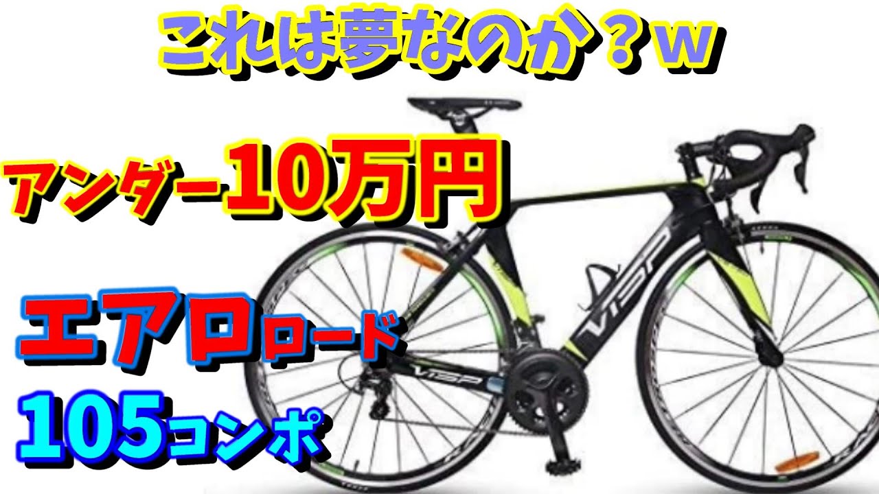 通販ロードバイク】カーボンエアロフレーム・105コンポが10万円以下