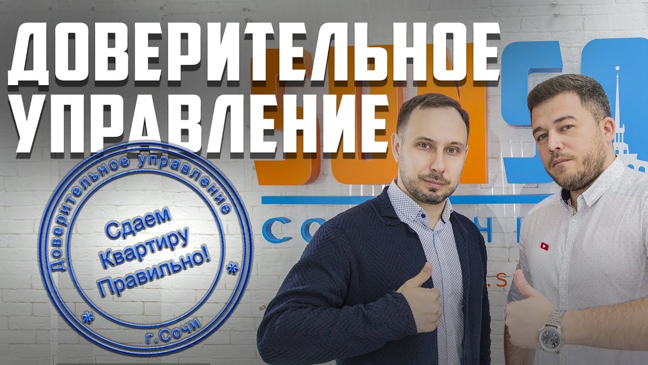 Как сдать квартиру в Сочи? - Доверительно управление - YouTube
