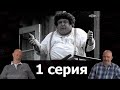 Гоблин - сериал &quot;Ликвидация&quot;, 1 серия