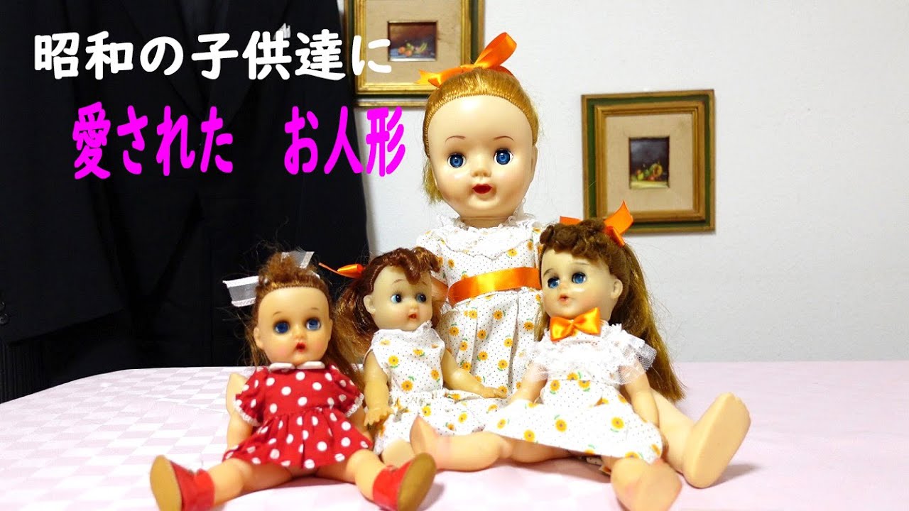 昭和の子供たちに、絶大な人気のあった、ミルク飲み人形 - YouTube