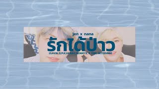 รักได้ป่าว (GAVIN D,PUI,VARINZ,NONNY9, Z TRIP, MITEENNN) | #nomin