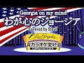 わが心のジョージア Georgia On My Mind (Covered by Steve)