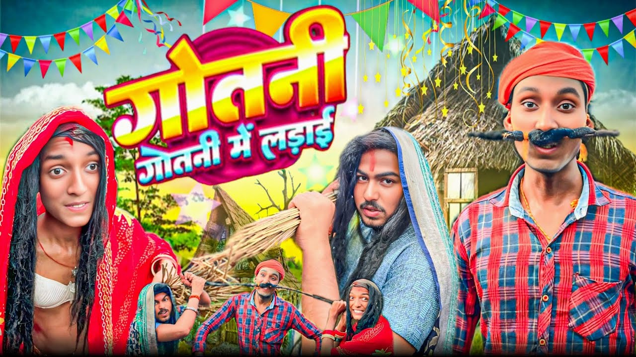 गोतनी गोतनी में लड़ाई || Gotni Gotni Me Ladai || New Khortha Video || Mukesh Rox50