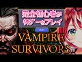 【Vampire Survivors】時間が溶けるいう噂の神ゲーを初見プレイします!【#ヴイアラ/灯里愛夏】