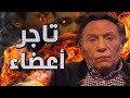 فيلم تاجر أعضاء | بطولة عادل امام | فيلم عوالم خفية