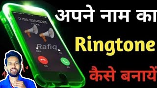 Apne naam ki ringtone kaise banaye, अपने नाम की रिंगटोन कैसे बनाएं #RingtoneMakerApp screenshot 1