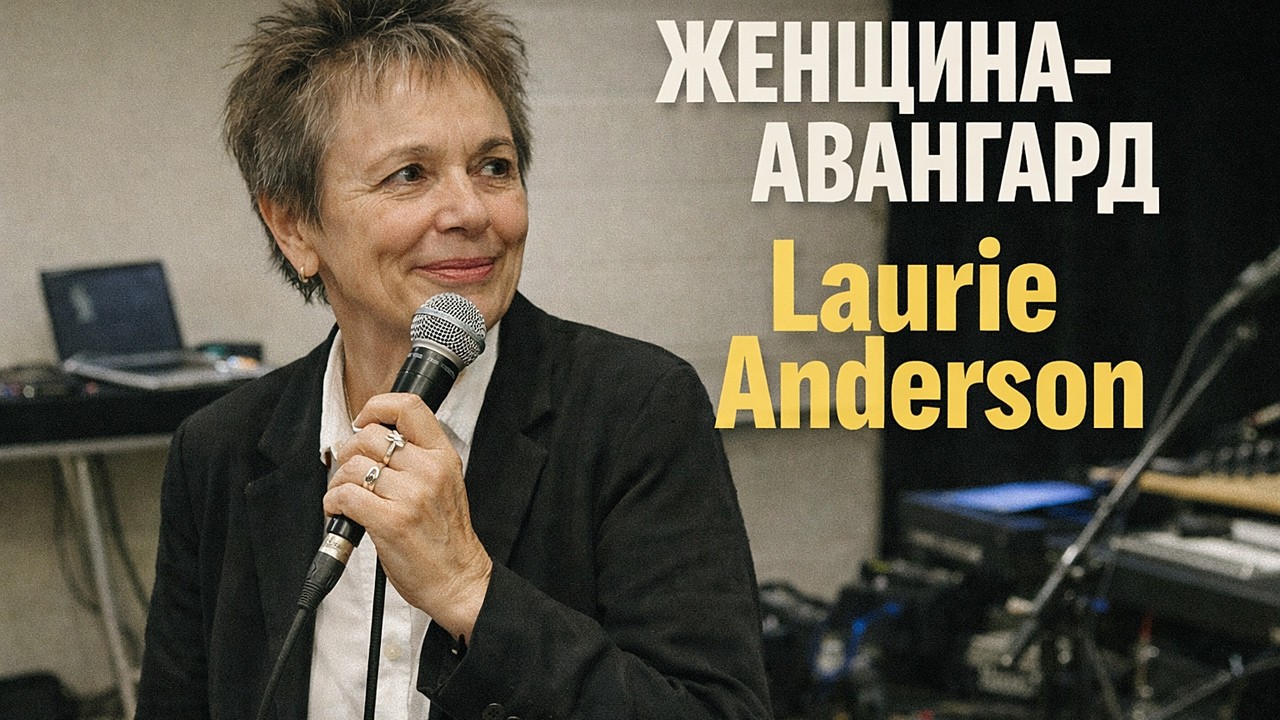 Laurie Anderson. Примадонна культурного авангарда.