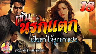 เข้มนรกแตก ตอนที่ 18 เสียท่าให้ลูกสาวเสธ