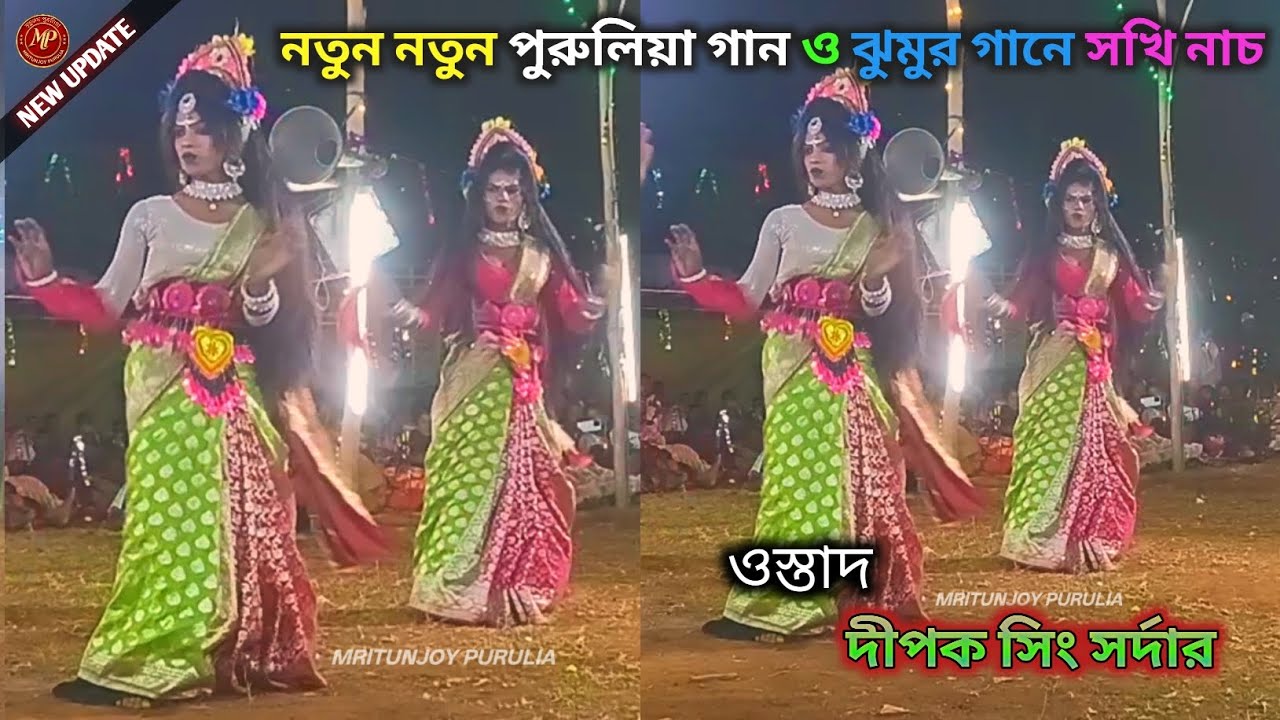 নতুন নতুন পুরুলিয়া গান ও ঝুমুর গানে সখি নাচ ||ওস্তাদ দীপক সিং সর্দার সখি নাচ||Ostad-Dipak Sing Babu