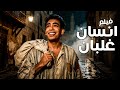 الفيلم ده أول فيلم درامي لنجم الكوميديا فيلم إنسان غلبان أفلام اسماعيل ياسين