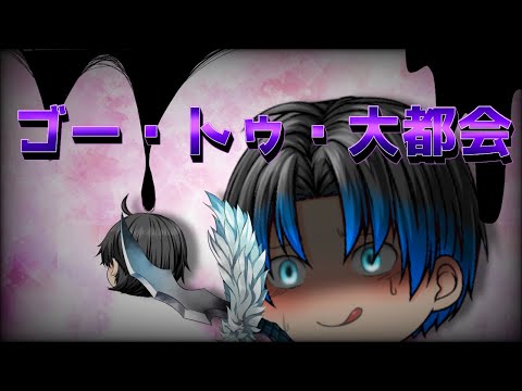 【ゆっくりPV】ゴー・トゥ・大都会