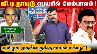 கோவையில் ஜி.டி.நாயுடு மேம்பாலம் | திறந்த அன்றே வரும் எதிர்ப்புகள் | தமிழக முதல்வருக்கு ராயல் சல்யூட்