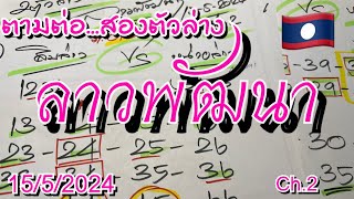 สองตัวล่าง ลาวพัฒนา 15/5/2024🇱🇦