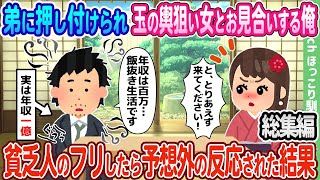 【2ch馴れ初め総集編】弟に押し付けられ玉の輿狙い女と見合いする俺、貧乏人のフリしたら予想外の反応された結果 2chほっこり馴れ初め人気馴れ初め動画まとめてみた！【作業用】【ゆっくり】