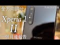 【全方向評分｜好壞報告】Sony Xperia 1 II 一個月後深入評測，電池續航力、操作速度測試、大量相機實拍（自動模式）｜FlashingDroid 出品
