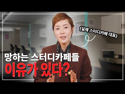스터디카페 창업, 진짜 돈 벌 수 있을까? 실무자가 알려주는 진짜 이유 공개!
