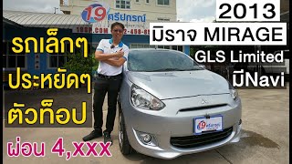 รีวิว มิราจ 2013 Mitsu MIRAGE 1.2 GLS ltd รถ มิตซู มือสอง รถเก๋ง รถเล็ก อีโคคาร์ รถบ้าน ราคาถูก ผ่อน