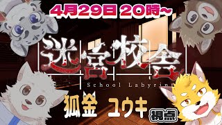 【久々こっとん家コラボ】【迷宮校舎】初の協力ゲームがホラーっすか？！【狐金ユウキ視点】