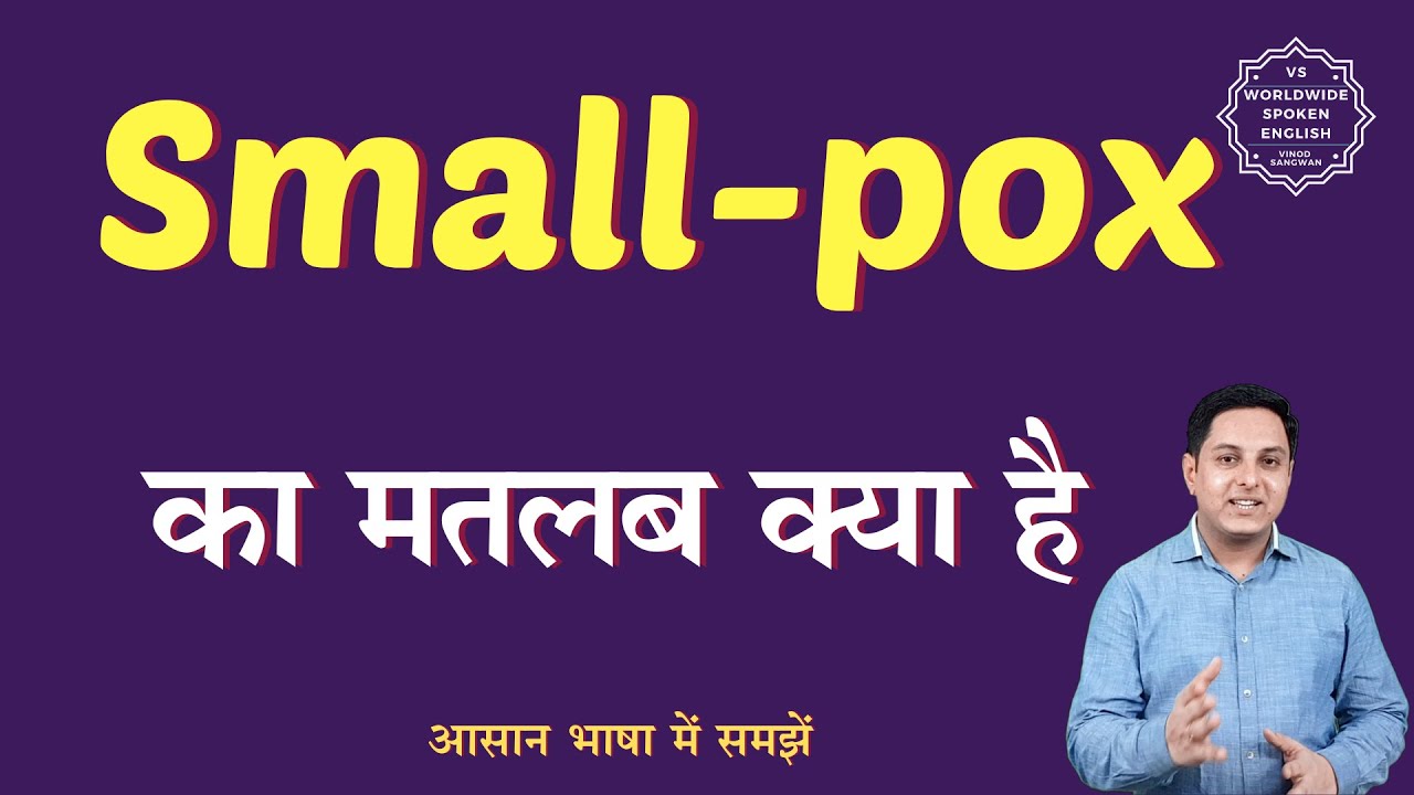 small-pox-meaning-in-hindi-small-pox-ka-matlab-kya-hota-hai-english