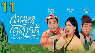 [Eng Sub] TVB Drama | The Winter Melon Tale | Vetomon Trlach Thom 11/20 | #TVBCambodiaRomanceComedy