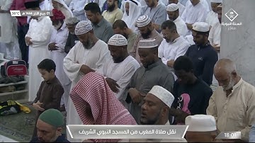 صلاة المغرب من #المسجد_النبوي_الشريف بـ #المدينة_المنورة - تلاوة الشيخ صلاح بن محمد البدير