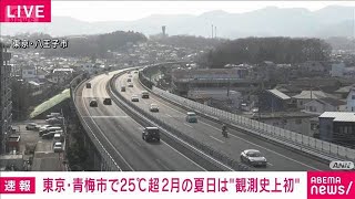 東京・青梅で25℃超え　2月の夏日は都内（小笠原諸島除く）で観測史上初めて(2026年2月23日)