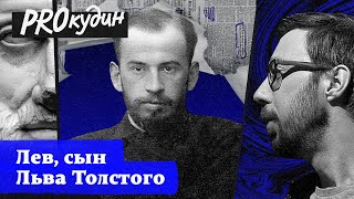 Как сын Толстого боролся за свою индивидуальность // Прокудин