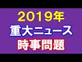 中学高校入試 穴埋めノート 2019年の出来事 時事問題 重大ニュース