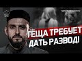 ТЁЩА ТРЕБУЕТ ДАТЬ РАЗВОД!