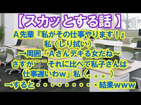 【スカッとする話 因果応報】 Ａ先輩『私がその仕事やります！』 私（しり拭い）→周囲「Ａさんデキる女だね～ さすが＾＾それに比べて私子さんは 仕事遅いわｗ」私（。。。） →すると・・・結果ｗｗｗ