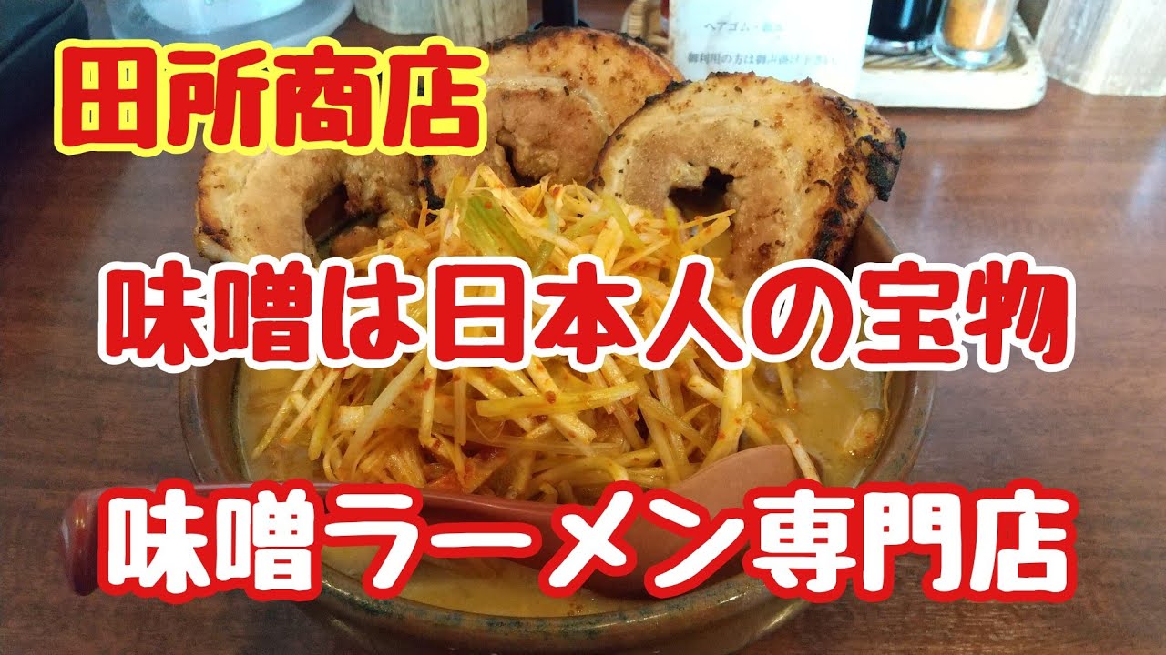 【田所商店】味噌ラーメン専門店でこだわりの味噌ラーメンを食べるとチャーシューもこだわりぬいた見たことないボリュームで最高の一杯でした 🤓👍️ ...