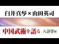 臼井真琴 × 山田英司 中国武術を語る 八卦掌編