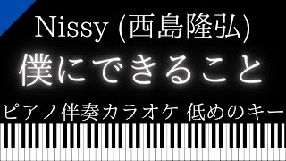 【ピアノ伴奏カラオケ】僕にできること / Nissy (西島隆弘)【低めのキー】