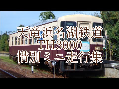 【天浜線】TH3000　惜別ミニ走行集