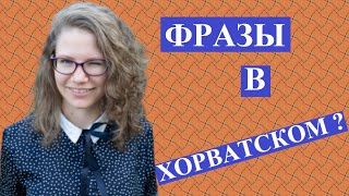 ХОРВАТСКИЙ ЯЗЫК. УРОКИ С НАСТЕЙ: фразы для начинающих