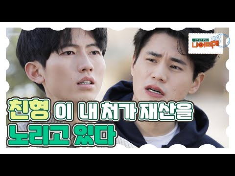 [나 어떡해] 분탕질했던 친형이 8년 만에 나타나 내 처가 재산을 노린다 MBN 210315 방송