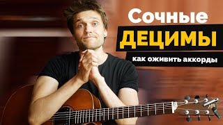 Сочные децимы | Как оживить аккорды | Урок гитары #8 +табы