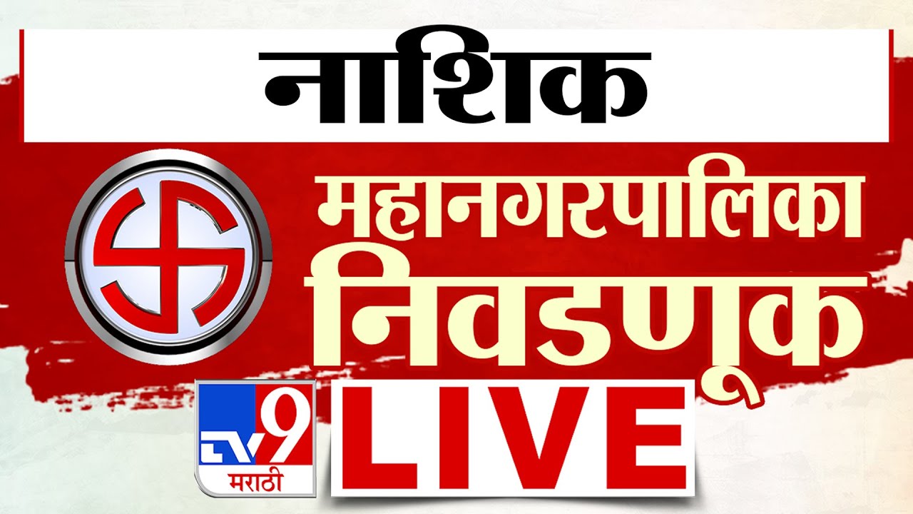 Nashik Municipal Corporation Election Live Update | Eknath Shinde | Devendra Fadnavis | tv9 Marathi